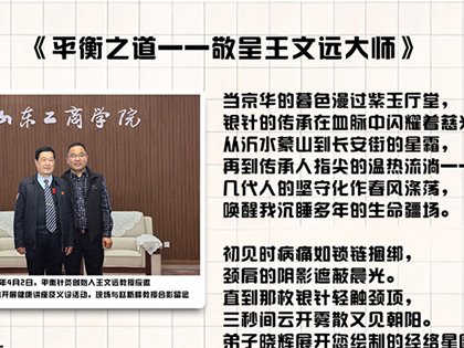 平衡之道——敬呈王文远大师