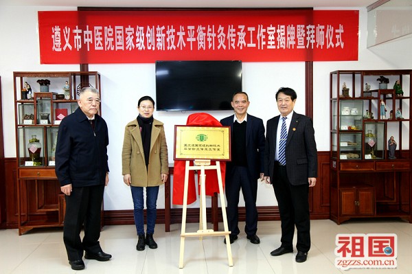 11 教学组组长徐黎明（左一）、平衡针灸创始人王文远（右一）与遵义市中医院领导共同为平衡针灸传承工作室揭牌。.jpg