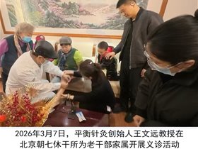 从症状探病因 循规律守健康——平衡针灸创始人王文远教授义诊带教纪实