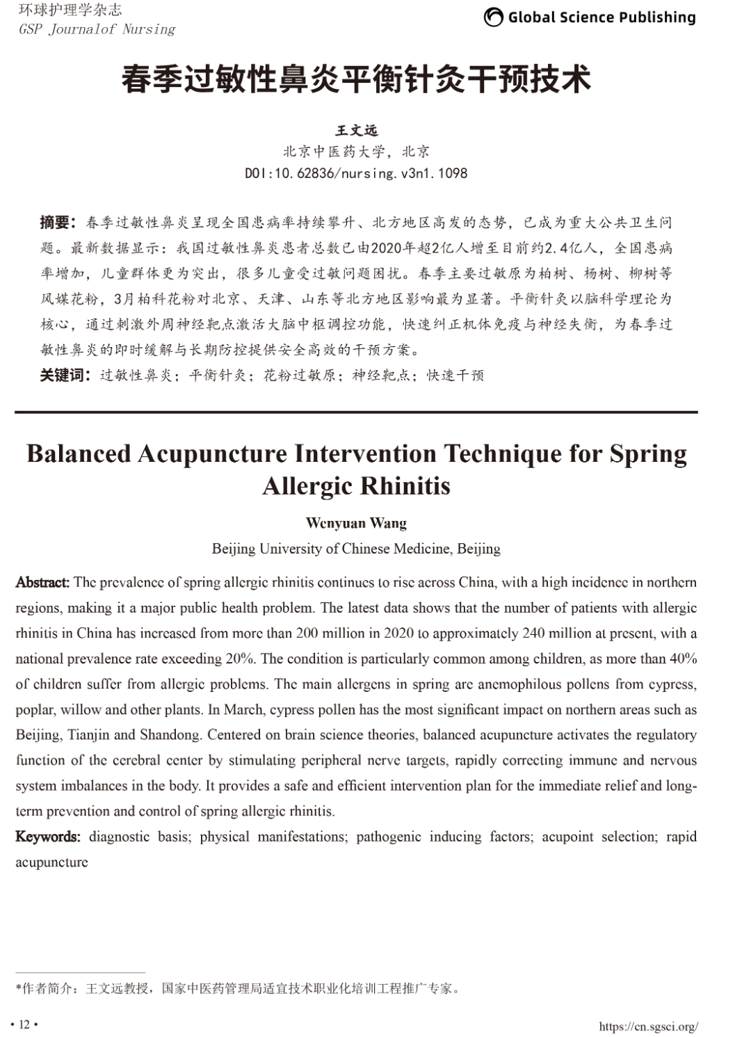 王教授稿件《春季过敏性鼻炎平衡针灸干预技术》刊登在环球护理学期刊2026第3卷1期-1.jpg