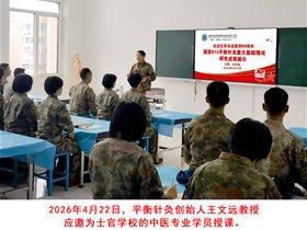 纪念红军长征胜利90周年：平衡针灸创始人王文远教授应邀走进军校传经送宝