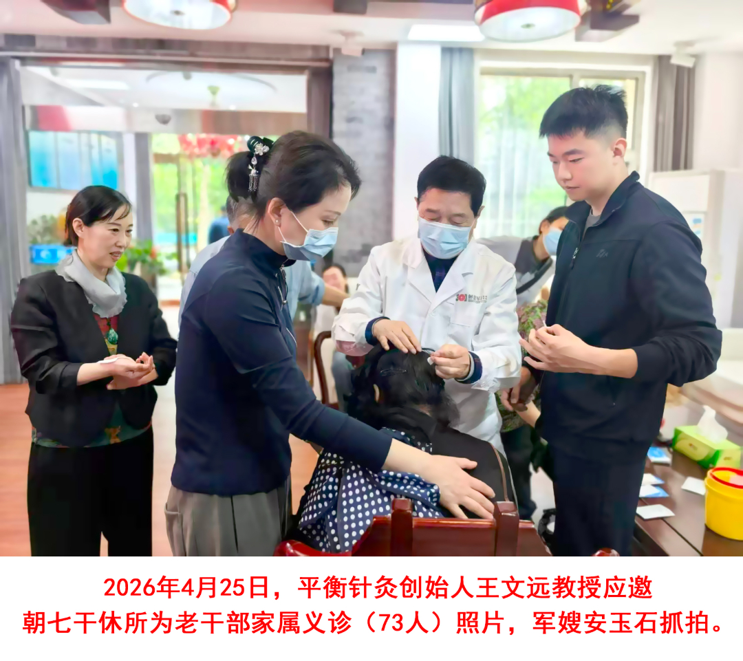 2026年4月25日，平衡针灸创始人王文远教授应邀朝七干休所为老干部家属义诊（73人）照片，军嫂安玉石抓拍1.jpg
