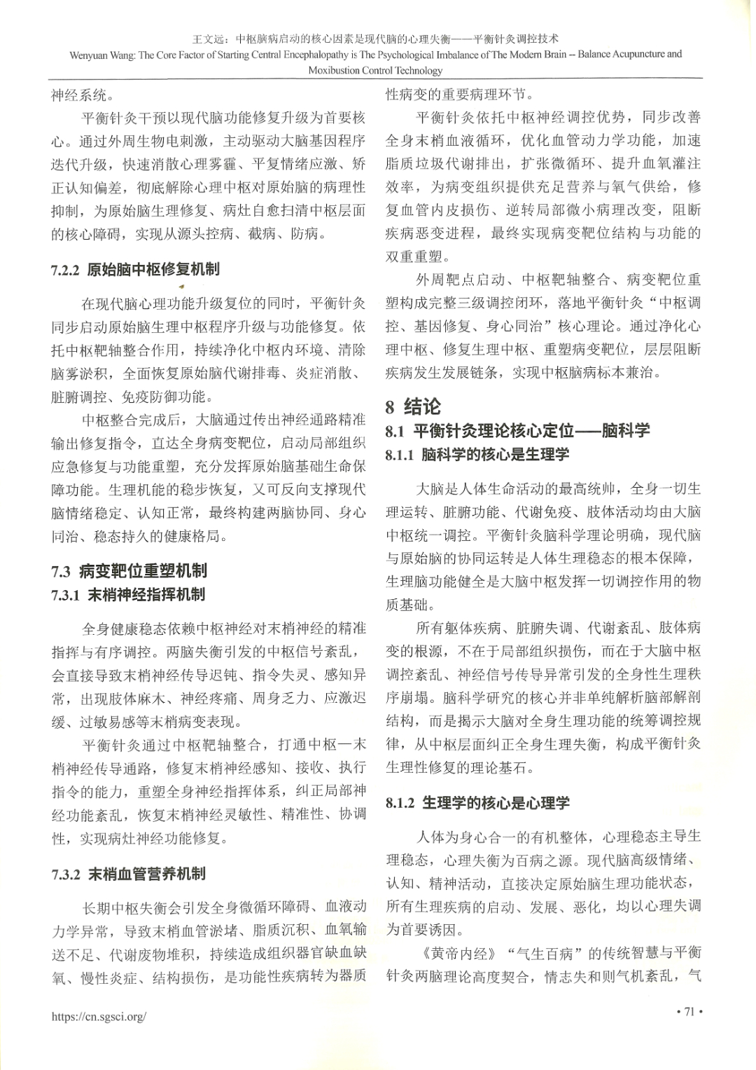 环球医学研究杂志&mdash;&mdash;中枢脑病启动的核心因素是现代脑的心理失衡&mdash;&mdash;平衡针灸调控技术-8.jpg