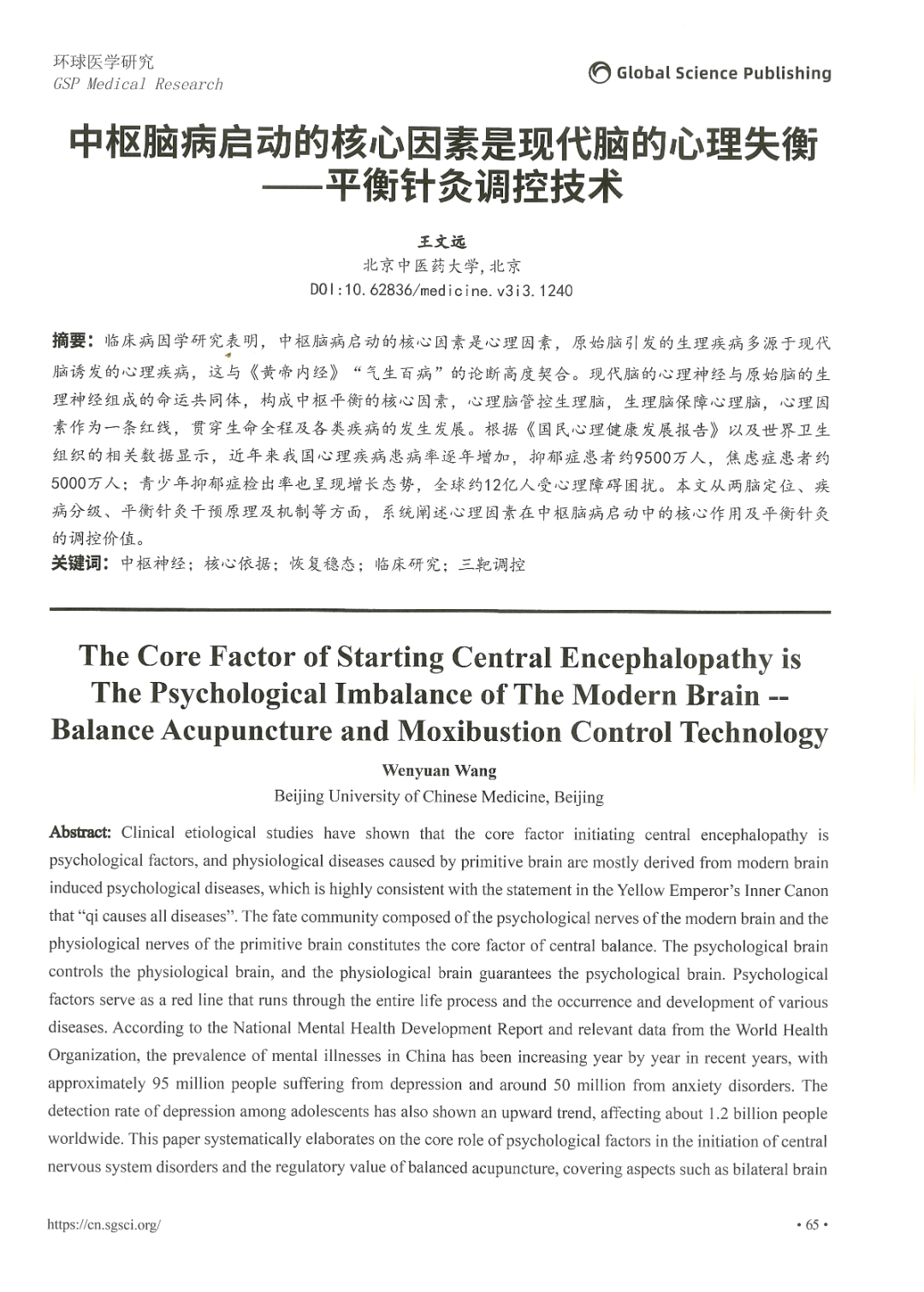 环球医学研究杂志&mdash;&mdash;中枢脑病启动的核心因素是现代脑的心理失衡&mdash;&mdash;平衡针灸调控技术-2.jpg