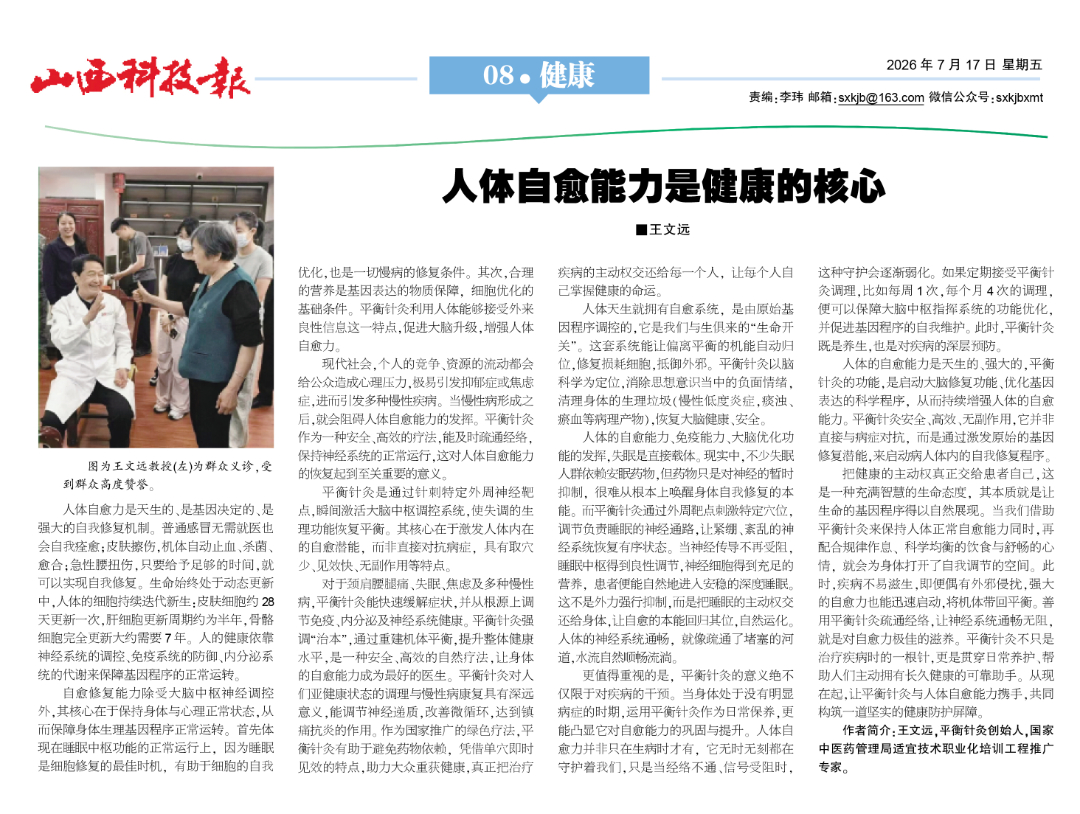 王教授稿件初步排版效果 报纸《人体自愈能力是健康的核心》08.jpg