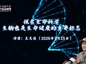 探索生命科学生物电是生命健康的重要标志
