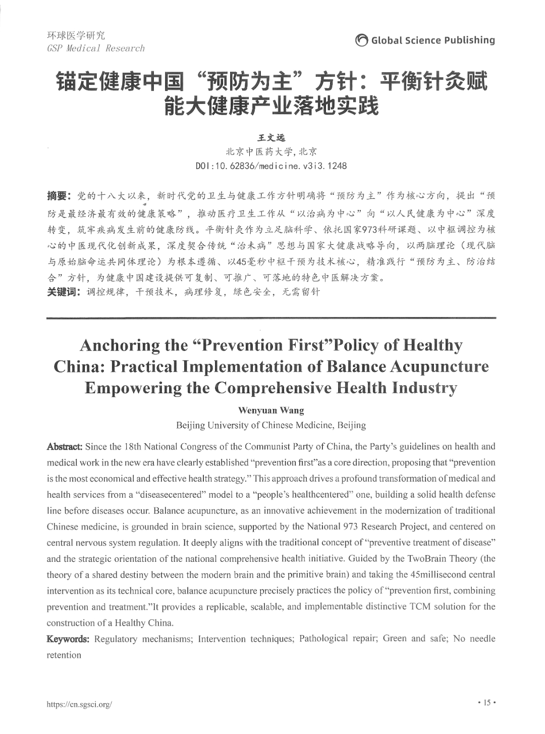 环球医学研究杂志&mdash;&mdash;锚定健康中国&ldquo;预防为主&rdquo;方针：平衡针灸赋能大健康产业落地实践-2.jpg