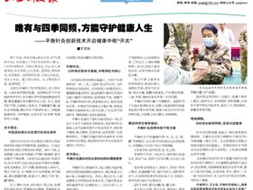 唯有与四季同频,方能守护健康人生——平衡针灸创新技术开启健康中枢“开关”