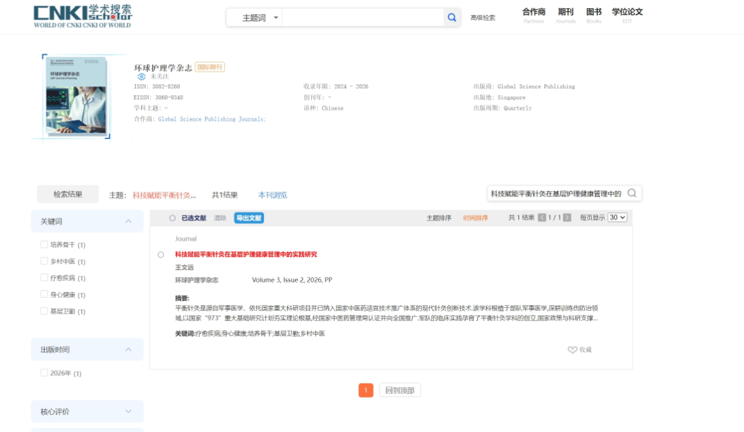 科技赋能平衡针灸在基层护理健康管理中的实践研究.jpg