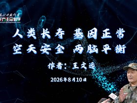 人类长寿，基因正常，空天安全，两脑平衡