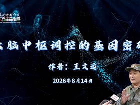 大脑中枢调控的基因密码