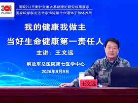 王文远教授应邀走进驻京某部干休所开展健康讲座暨师承带教义诊活动