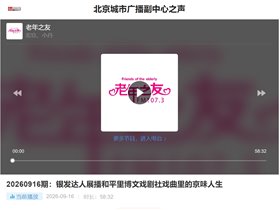 北京城市广播副中心之声《老年之友》报道——我的健康我做主当好生命健康第一责任人