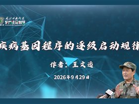 疾病基因程序的逐级启动规律