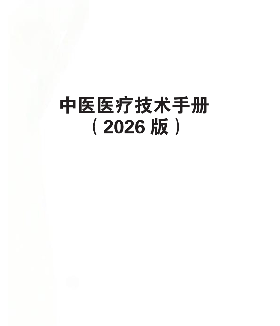 《中医医疗技术手册》2026版-1.jpg