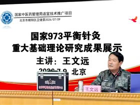 细读《王文远中枢调控理论演进研究》，见证平衡针灸六十年理论求索，踏出一条从临床实践走向科学实证的道路。