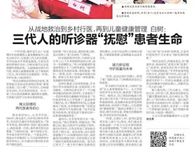 齐鲁晨报——与国同行｜白树：三代人的“听诊器”，倾听健康脉动
