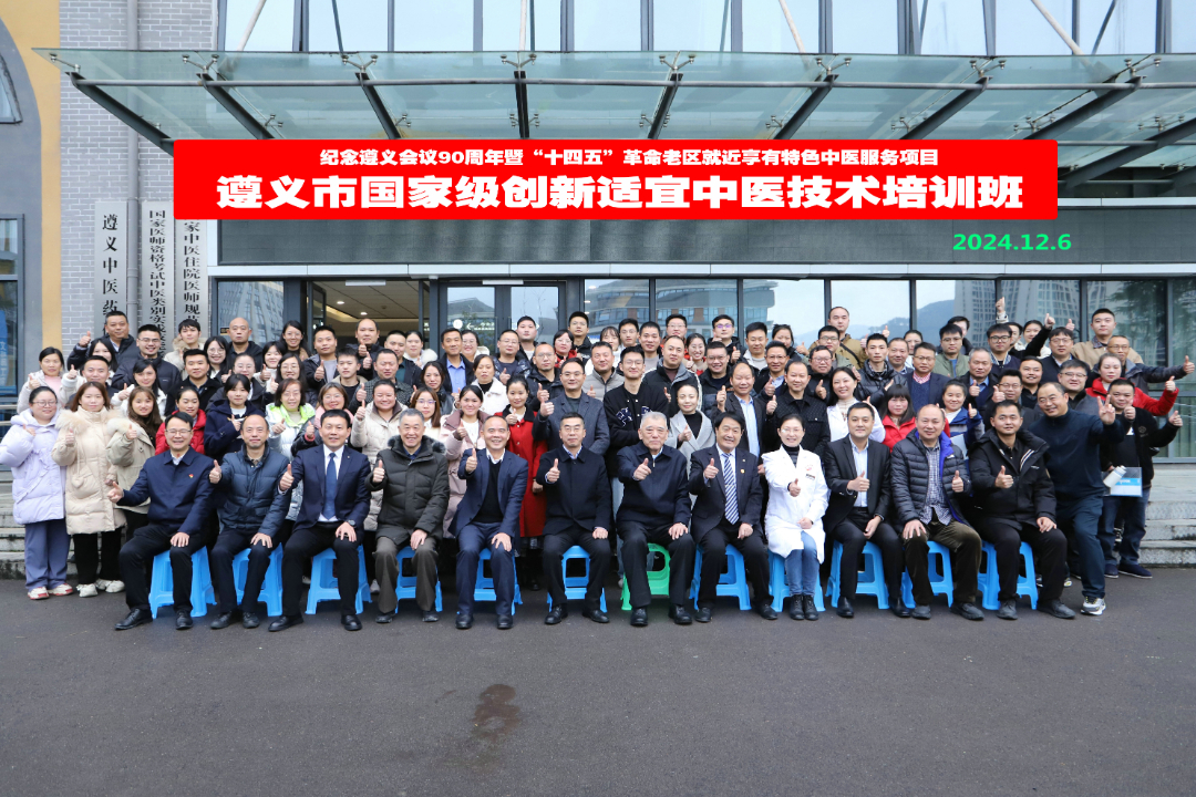 遵义市国家级创新技术培训班合影-20241206.jpg