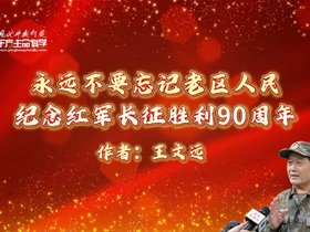 永远不要忘记老区人民——纪念红军长征胜利90周年
